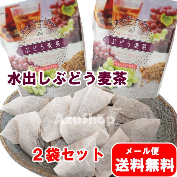 画像1: 水出し麦茶 ぶどう入り麦茶 ティーバッグ 5g×8包入×２袋 国産大麦 カネ松製茶 メール便 (1)