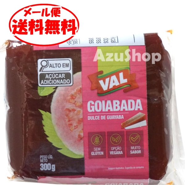 画像1: 送料無料 グアバペースト ゴイアバダ グァバ羊羹 ゴイアバーダ ポリパック入り 300g GOIABADA メール便 (1)