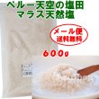 画像1: ペルー産 マラス 天日塩 600g インカ 天空の塩 メール便用 (1)