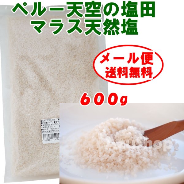 画像1: ペルー産 マラス 天日塩 600g インカ 天空の塩 メール便用 (1)