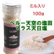 画像1: ペルー産 マラス 天日塩 100g ミル入り インカ 天空の塩 (1)