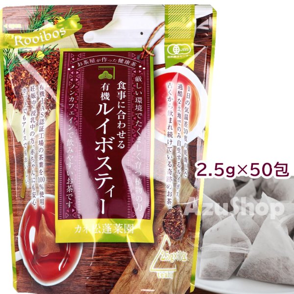画像1: 有機ルイボスティー ハーブティー  125g (2.5g×50)ティーバッグ カネ松 (1)