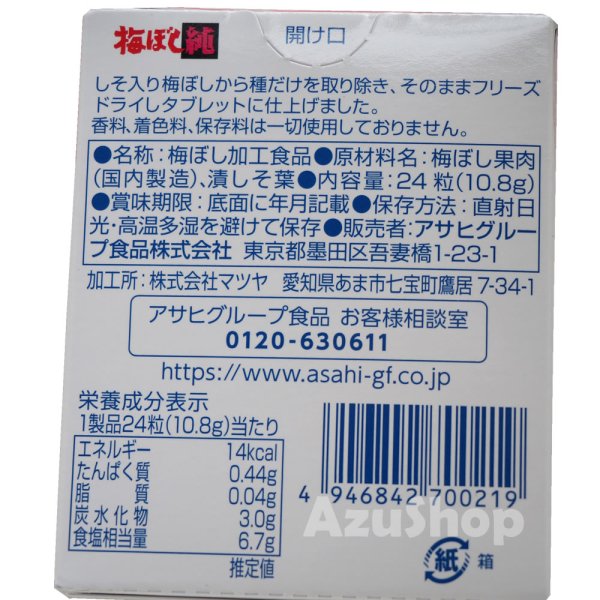 画像5: 梅ぼし純 フリーズドライ タブレット 8個迄メール便OK しそ入り 梅干し 100% 24粒 ASAHI (5)