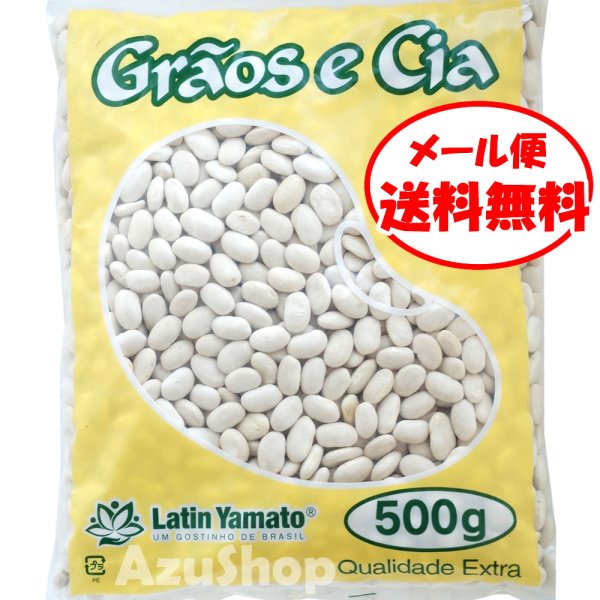 画像1: 送料無料 白いんげん豆 500g ラテン大和 乾燥豆 アメリカ産 手亡豆 feijjao branco メール便用 (1)