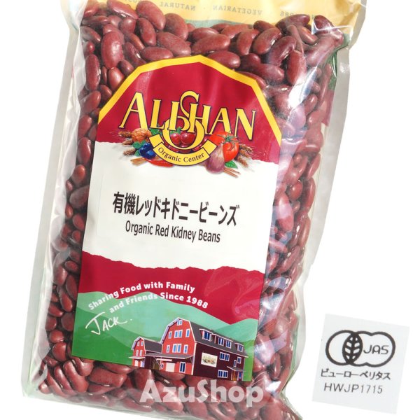 画像1: レッドキドニービーンズ オーガニック アリサン 500g 赤いんげん豆 500g アリサン Organic ALISHAN (1)