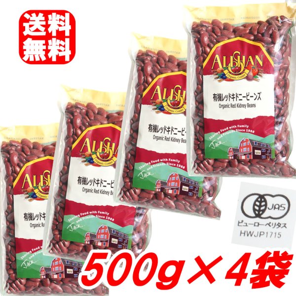 画像1: レッドキドニービーンズ 4袋セット オーガニック アリサン 500g×4個 赤いんげん豆 500g アリサン Organic ALISHAN 送料無料 (1)