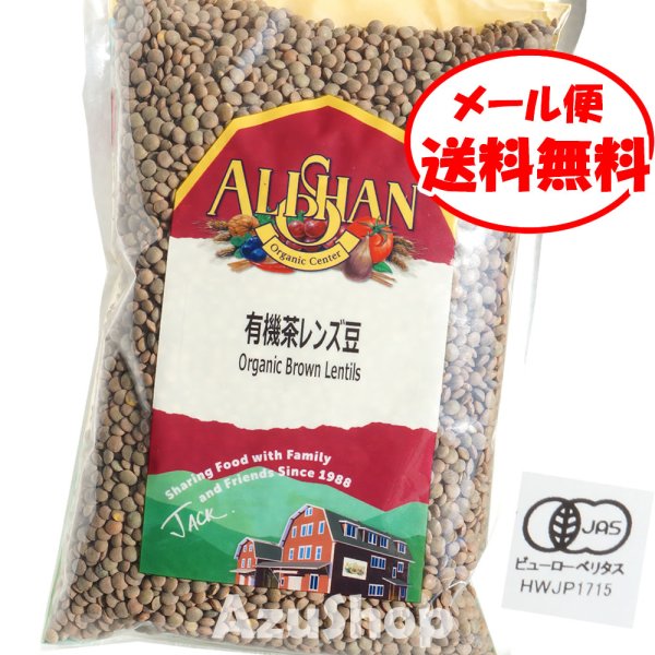 画像1: レンズ豆 500g アリサン 茶レンズ豆 オーガニック 500gメール便 Organic Brown Lentils ALISHAN lentilha (1)