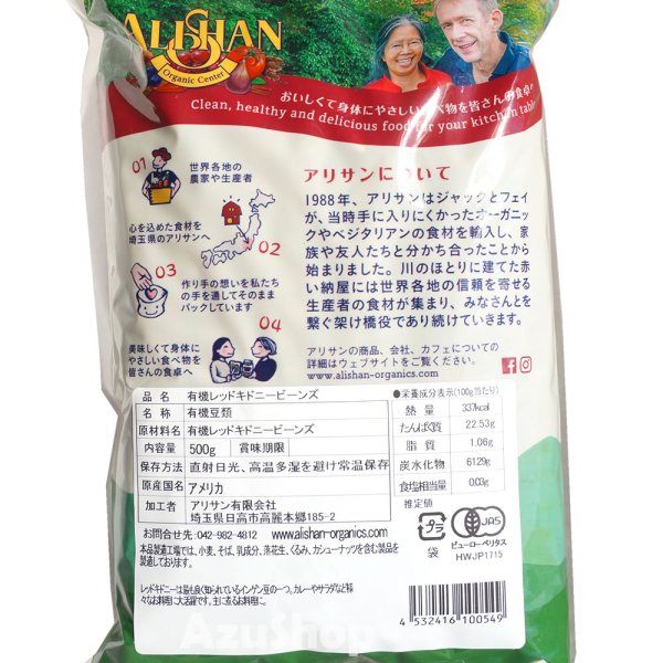 画像2: レッドキドニービーンズ オーガニック アリサン 500g 赤いんげん豆 500g アリサン Organic ALISHAN (2)
