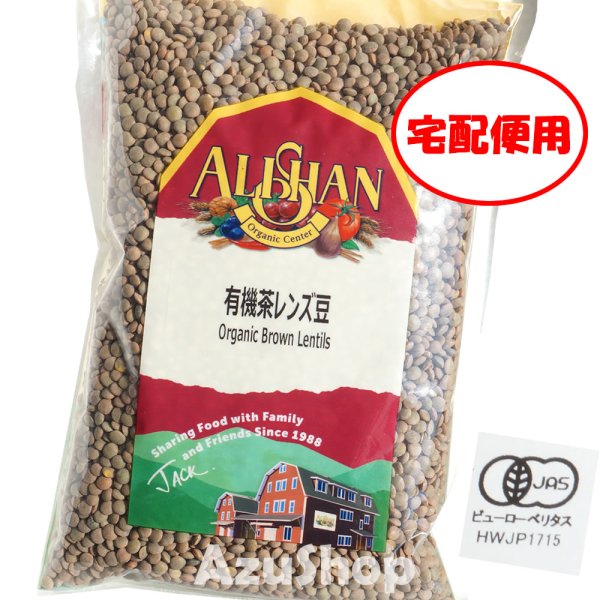 画像1: レンズ豆 500g アリサン 茶レンズ豆 オーガニック 500g 宅配便用 Organic Brown Lentils ALISHAN lentilha (1)