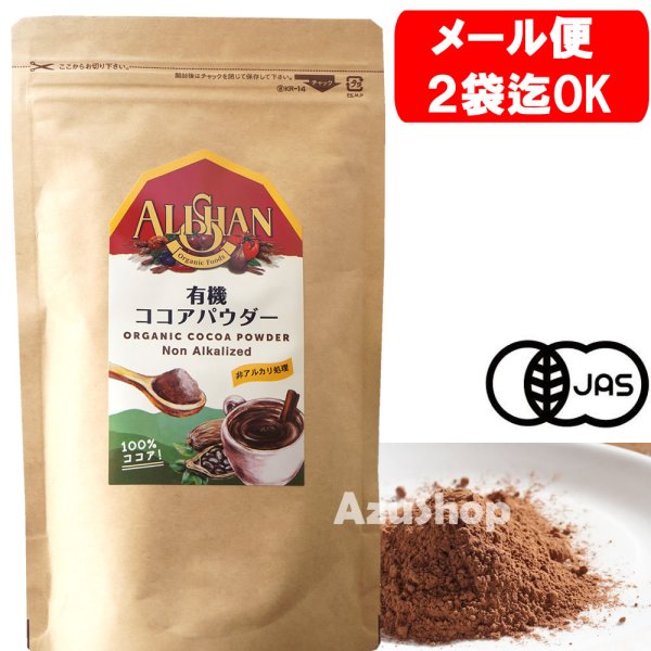画像1: 有機 ココアパウダー 非アルカリ処理 150g Alishan アリサン オーガニック メール便用 (1)