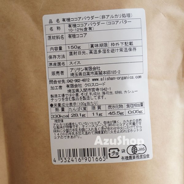 画像3: 有機 ココアパウダー 非アルカリ処理 150g Alishan アリサン オーガニック メール便用 (3)