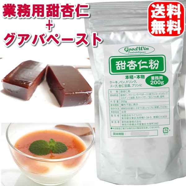 画像1: 送料無料 甜杏仁パウダー 業務用200g 　グアバペースト 300g セット 杏仁豆腐グアバソース添え (1)