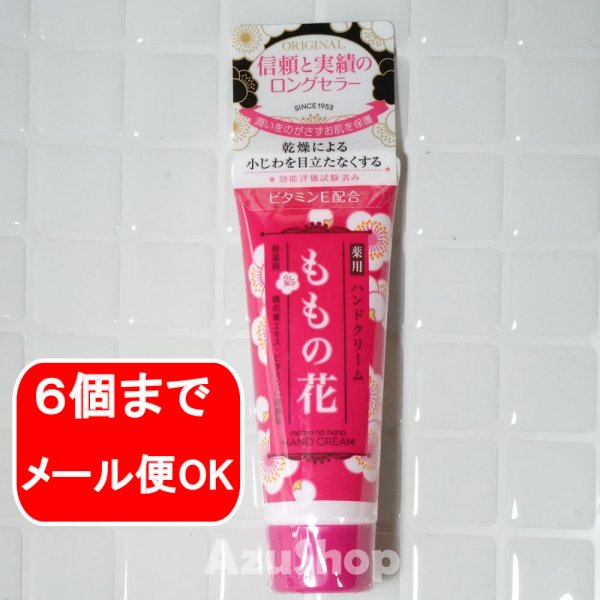 画像1: ハンドクリーム ももの花 25g 薬用ハンドクリーム チューブ 医薬部外品 6個までメール便OK (1)